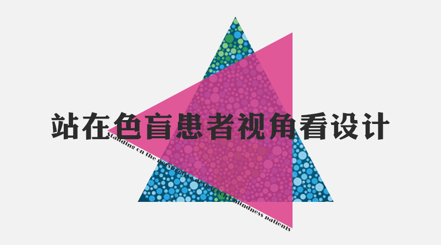【设计思路】换个角度，站在色盲患者视角看设计