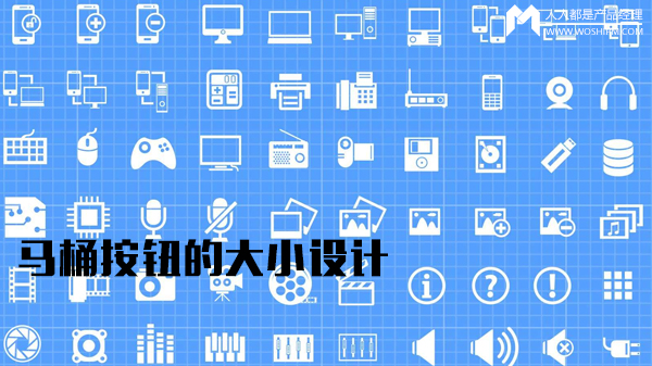马桶按钮大小的设计-达内平面设计培训