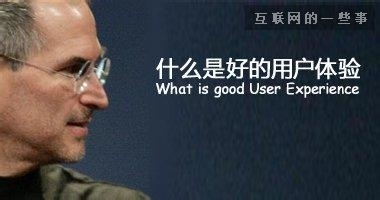 什么是用户体验？如何评价用户体验的好坏
