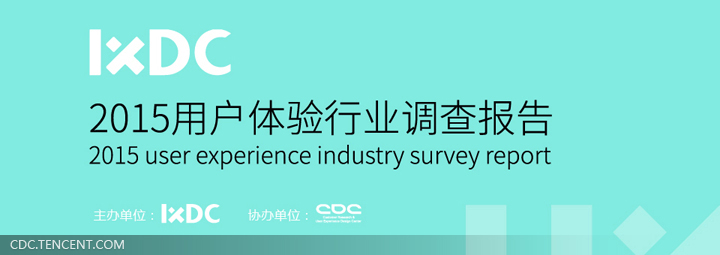 达内UI培训：2015用户体验行业调查报告