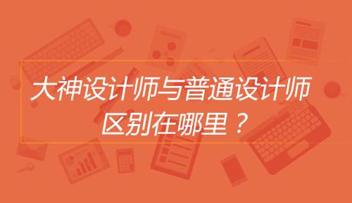 UI大神设计师与普通设计师的区别在哪里?