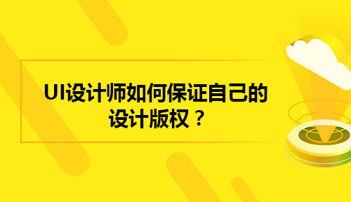 UI设计师你该好好保护你的设计版权了!