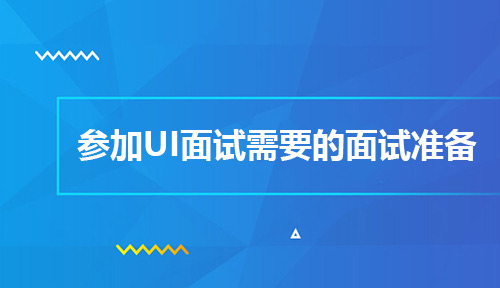 想要参加UI设计师面试,你应该做好哪些面试准备?
