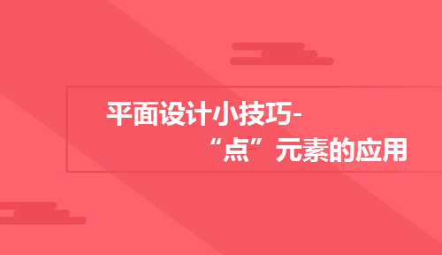 平面设计小技巧-“点”元素的应用