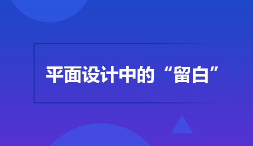 谈一谈平面设计中的“留白”