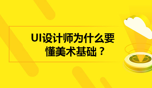 UI设计师们为什么要懂得美术基础?