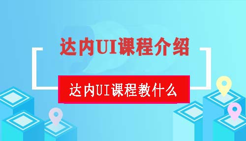 达内UI课程介绍，达内UI培训教什么？