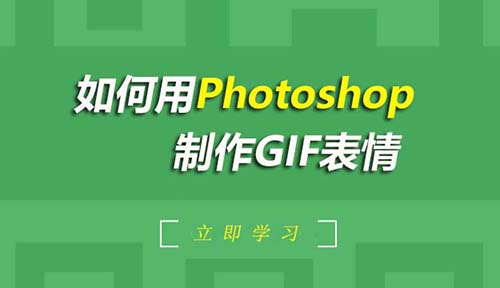 第二节：如何用Photoshop制作GIF表情_PS功能简介