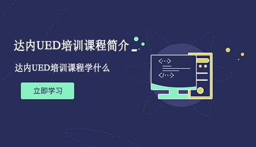达内UED课程介绍，达内UED培训教什么？