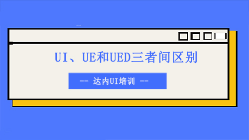 UI、UE和UED三者间到底有什么区别