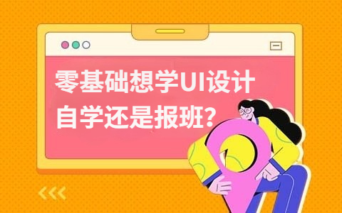 零基础想学UI设计，是自学还是报班？
