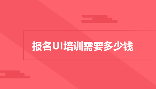 报名UI培训需要多少钱？可以学到什么？