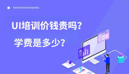 UI培训价钱贵吗？学费是多少？