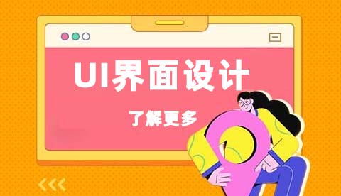 UI设计教程：UI界面设计，需要注意什么？