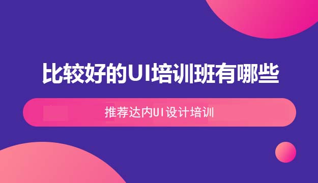 比较好的UI培训班有哪些？推荐达内UI设计培训