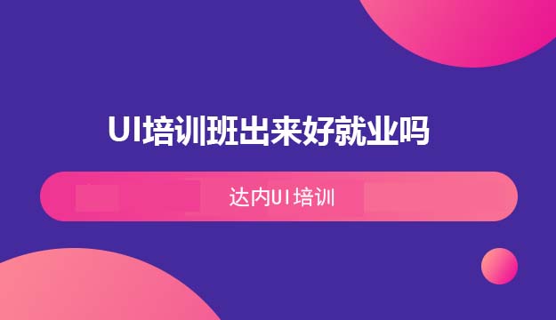 零基础去UI培训学习，出来后好就业吗