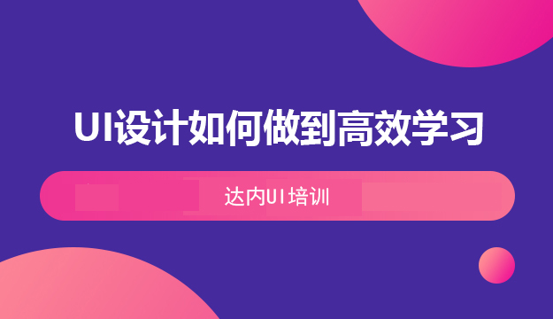 自学UI设计如何做到高效学习？