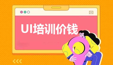 在成都学习UI培训需要多少钱？地址在哪？