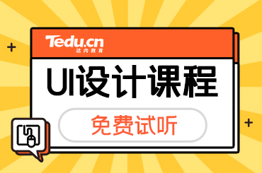 为什么要选择大型的UI培训机构学习？