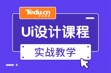 什么样的UI培训机构可信？达内UI培训告诉你！