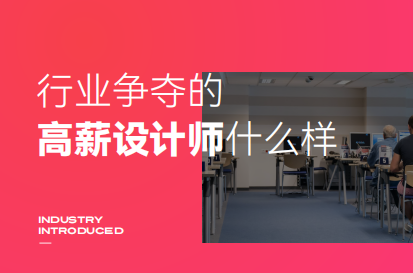 月薪过万的设计师都具备哪些技能?