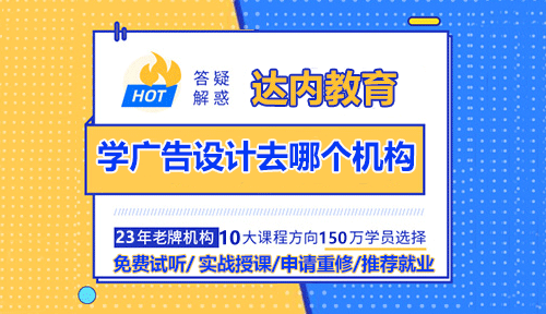 学广告设计去哪个培训机构？
