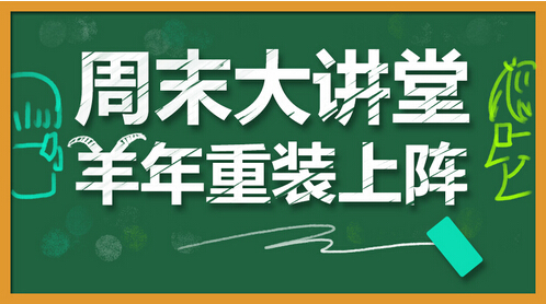 周末大讲堂