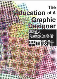 最火的一幅图：年轻人，我教你怎么做平面设计