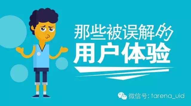 那些被误解的用户体验