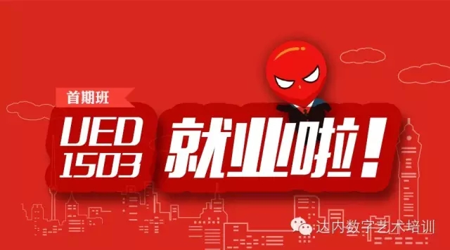 UED就业啦，薪资高得吓坏宝宝了！