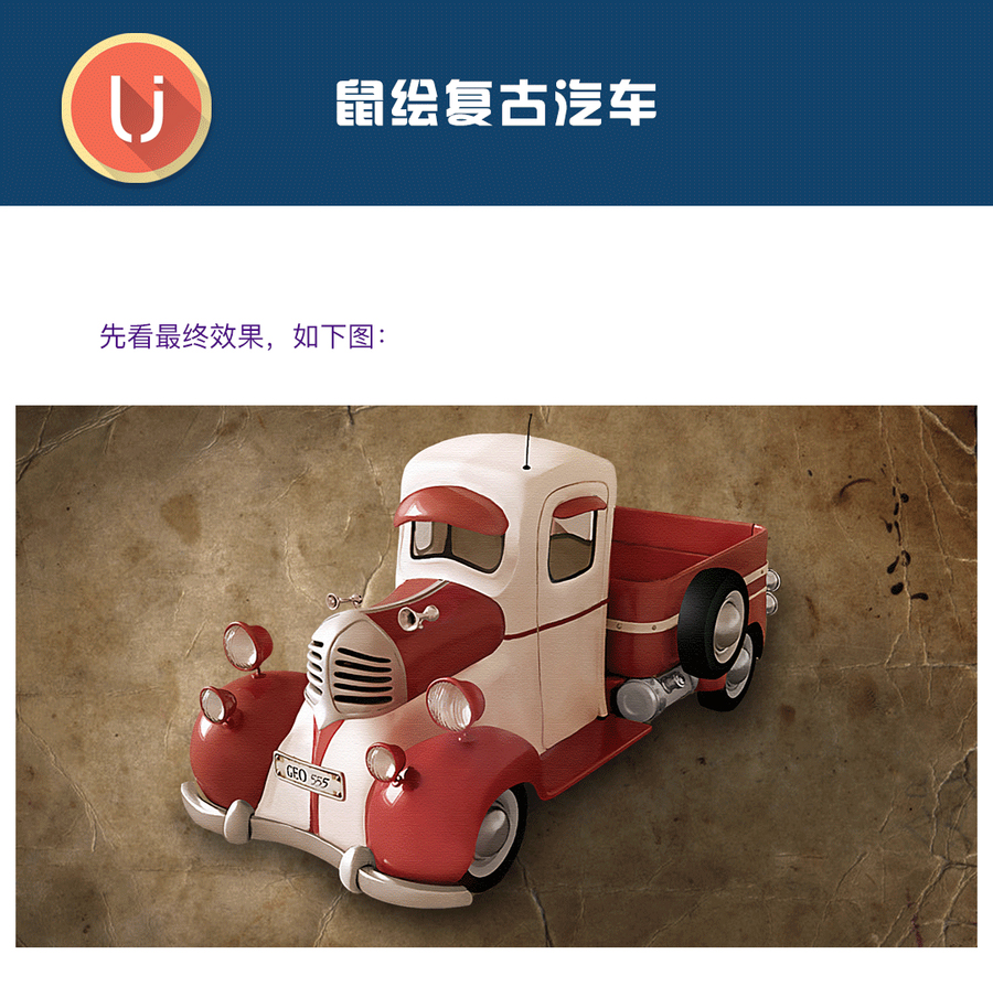 如何鼠绘一辆逼真达到古典汽车