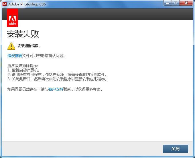 <a style='color:blue' >达内</a><a style='color:blue' href='http://www.zspehbm.cn/'>平面设计培训</a>教你：如何解决PS安装错误