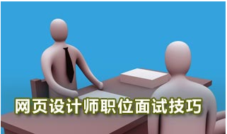 网页设计师面试技巧