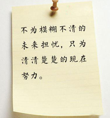不为模糊不清的未来担忧，只为清清楚楚的现在努力