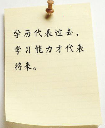 学历代表过去，学习能力才代表将来。