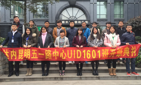 UID-昆明-五一路中心-1601班17人合影.jpg
