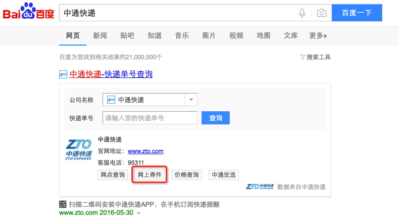 百度搜索中通快递