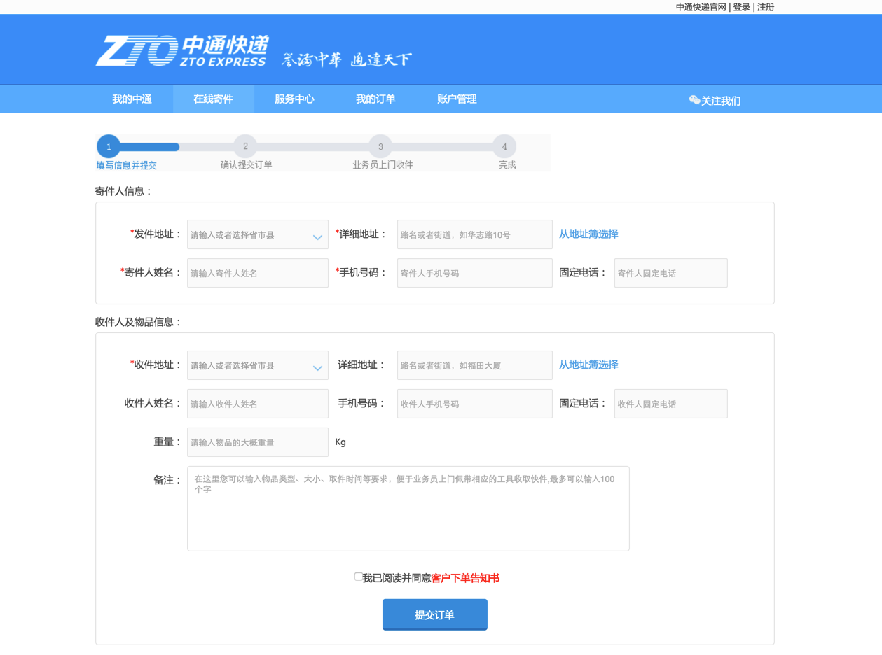 中通快递填写快递详情