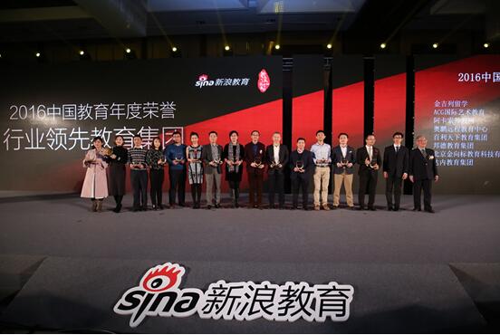 新浪“2016中国行业领先教育集团”大奖