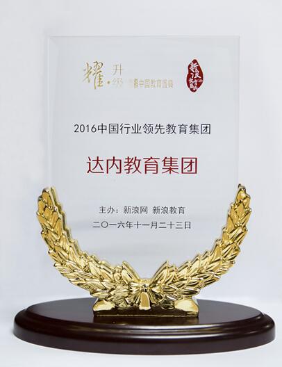 新浪“2016中国行业领先教育集团”大奖