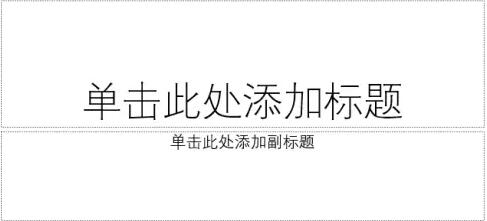 【你不了解的幻灯片母版】