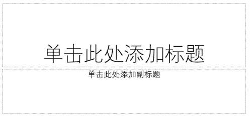 【你不了解的幻灯片母版】