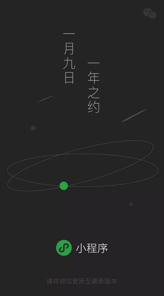 【一年之约，微信小程序如约而至】