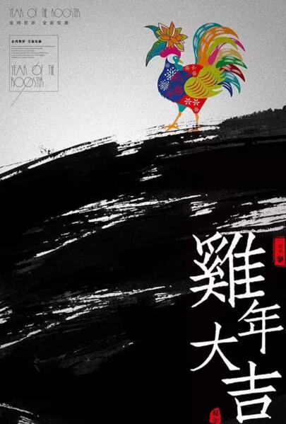 【设计师用海报设计祝你鸡年大吉】