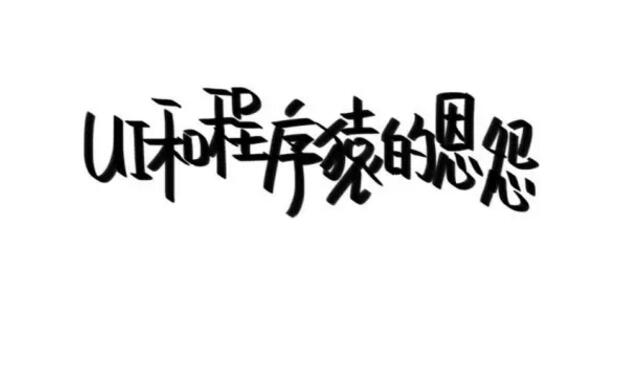 【UI 设计师和程序员互怼瞬间】