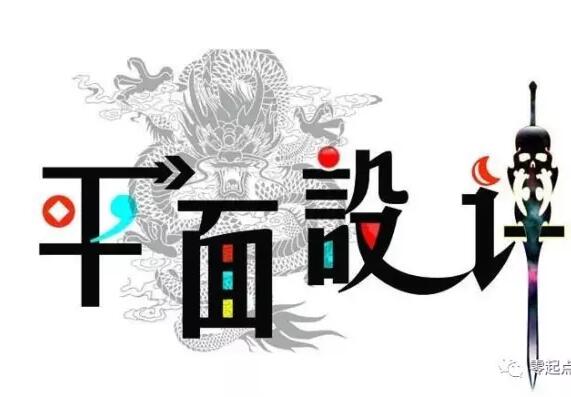 【图形设计你又了解多少？】