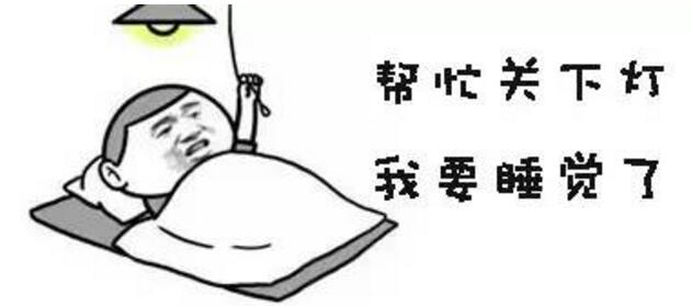 17年设计师终极愿望早睡早起正常休息