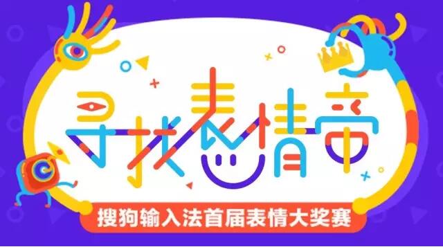 【搜狗输入法首届表情大赛即将开赛】