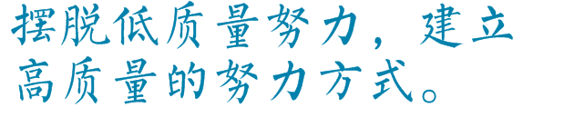 【警惕，千万别让低质量的勤奋毁了你】