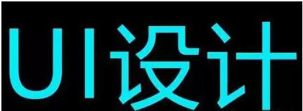 为什么说UI 设计工资是设计界最高的？